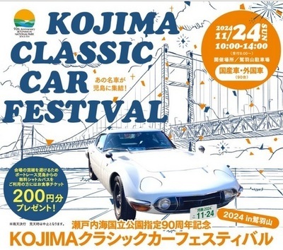 写真：KOJIMAクラシックカーフェスティバル　チラシ