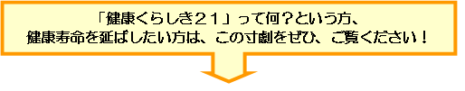 「健康くらしき21」って何？という方、健康寿命を延ばしたい方は、この寸劇をぜひ、ご覧ください！