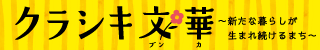 クラシキ文華　新たな暮らしが生まれ続けるまち（外部リンク・新しいウィンドウで開きます）