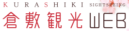 倉敷観光WEB（外部リンク・新しいウィンドウで開きます）