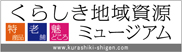 くらしき地域資源ミュージアム（外部リンク・新しいウィンドウで開きます）