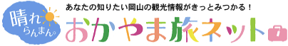 あなたの知りたい岡山の観光情報がきっとみつかる！　晴れらんまん　おかやま旅ネット（外部リンク・新しいウィンドウで開きます）