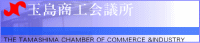 玉島商工会議所（外部リンク・新しいウィンドウで開きます）