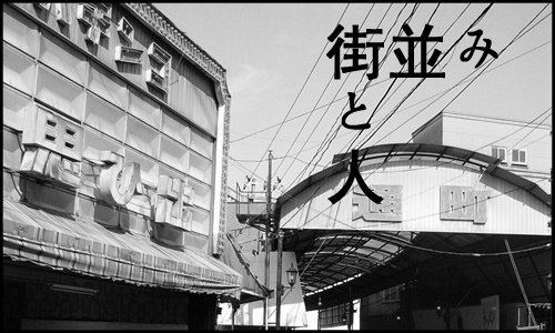 写真：街並みと人