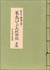 表紙の写真：玉島いしぶみ探訪記　上