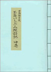 表紙の写真：玉島いしぶみ探訪記　中