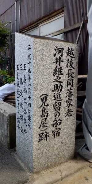 写真:河井継之助逗留の船宿(児島屋)跡2