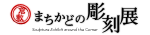 イラスト：まちかど彫刻展