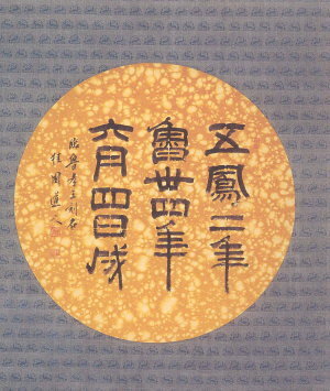 写真:作品画像 臨魯孝王刻石