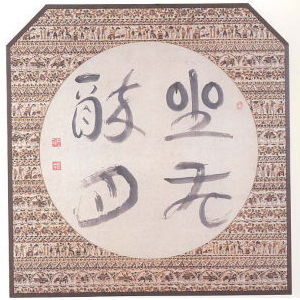 写真:作品画像 坐花酔月