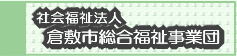 社会福祉法人倉敷市総合福祉事業団（外部リンク・新しいウィンドウで開きます）