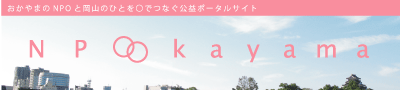 NPO Okayama（外部リンク・新しいウィンドウで開きます）
