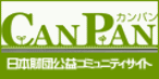 CAN PAN カンパン 日本財団公益コミュニティサイト（外部リンク・新しいウィンドウで開きます）
