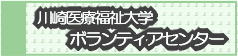 川崎医療福祉大学ボランティアセンター（外部リンク・新しいウィンドウで開きます）