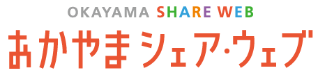 OKAYAMA SHARE WEB　おかやまシェア・ウェブ（外部リンク・新しいウィンドウで開きます）