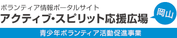 ボランティア情報ポータルサイト アクティブ・スピリット応援広場 青少年ボランティア活動促進事業（外部リンク・新しいウィンドウで開きます）
