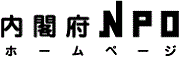 内閣府NPOホームページ（外部リンク・新しいウィンドウで開きます）