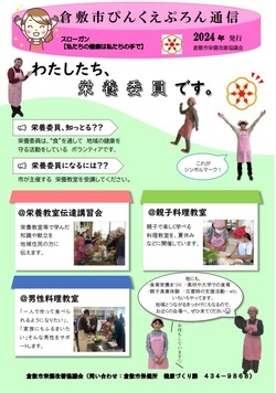 倉敷市ぴんくえぷろん通信2024年の冊子の写真