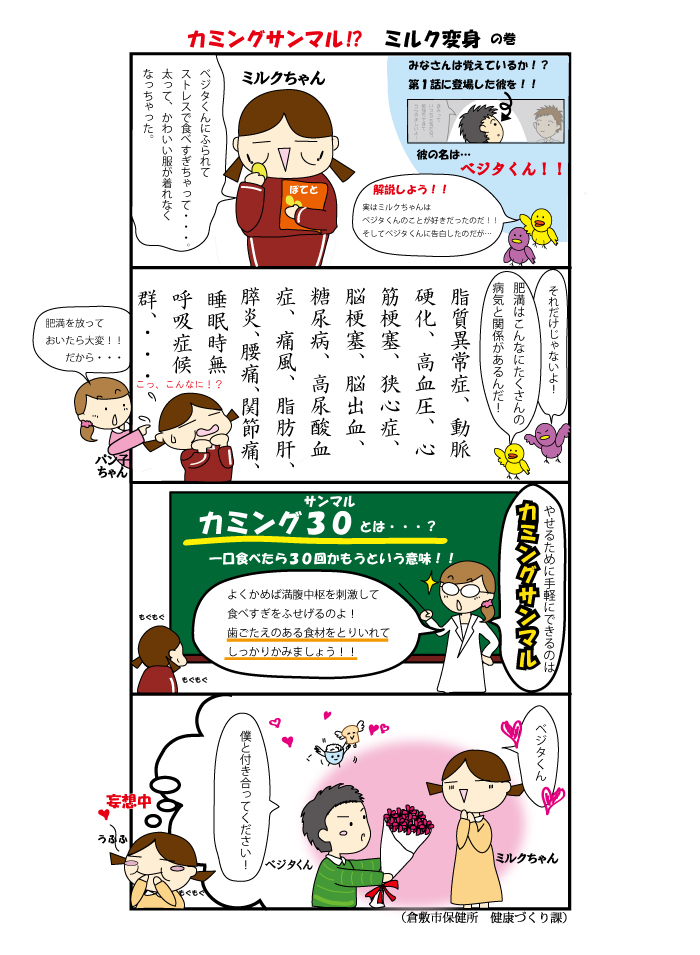 イラスト：食育マンガ　第4話「カミングサンマル！？　ミルク変身」