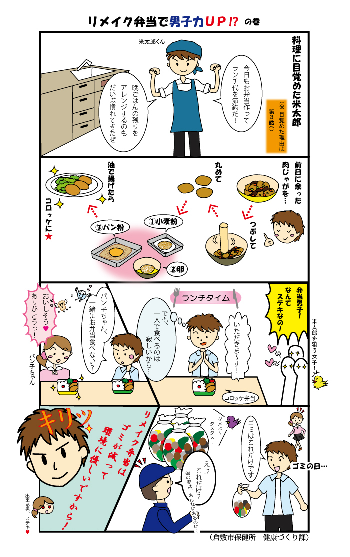 イラスト：食育マンガ　第8話「リメイク弁当で男子力UP！？」