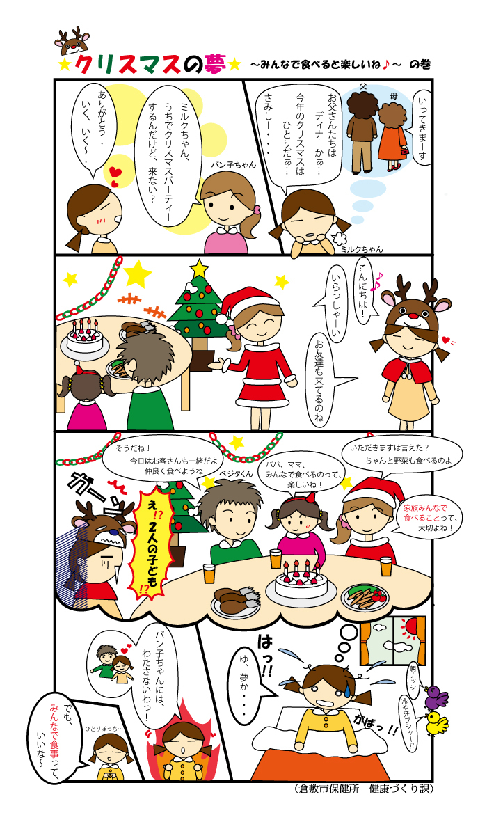 イラスト：食育マンガ　第9話「クリスマスの夢～みんなで食べると楽しいね～」