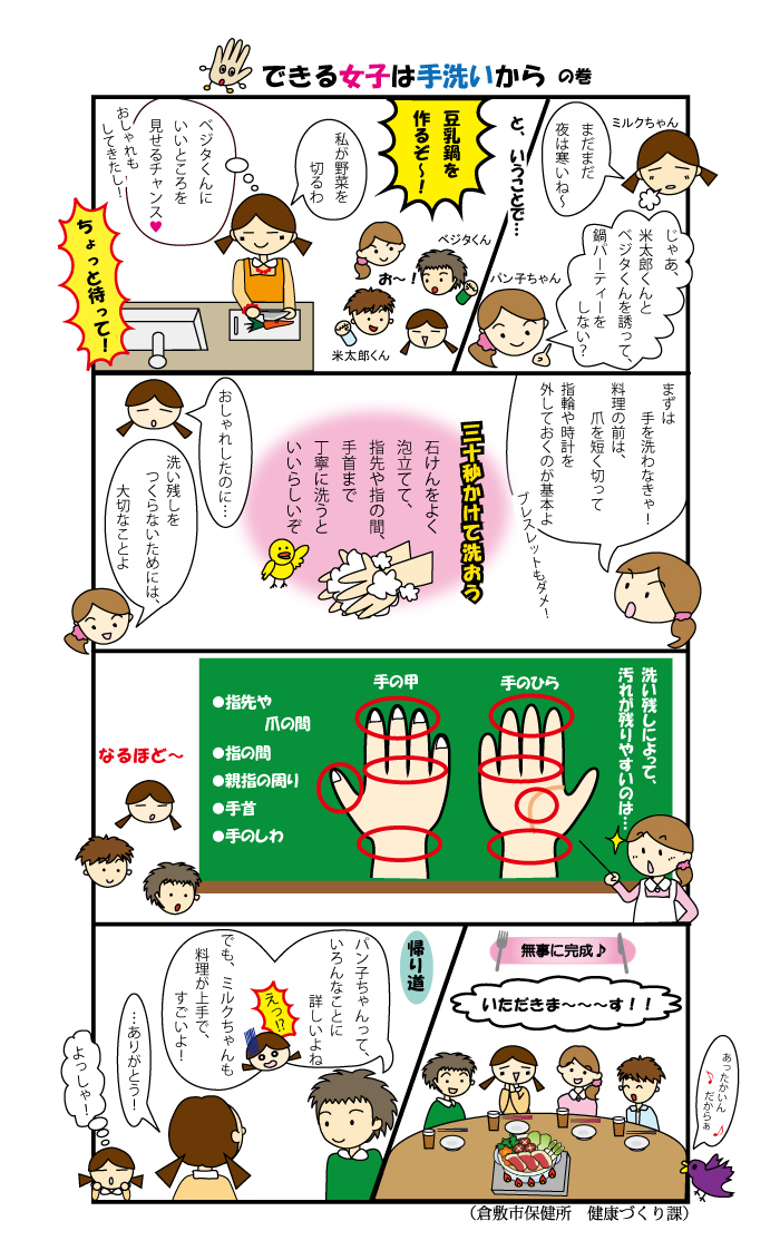 イラスト：食育マンガ　第10話「できる女子は手洗いから」