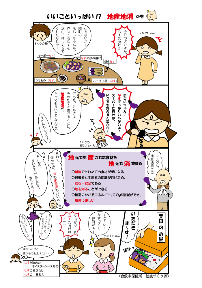イラスト：食育マンガ　第11話「いいこといっぱい！？　地産地消」