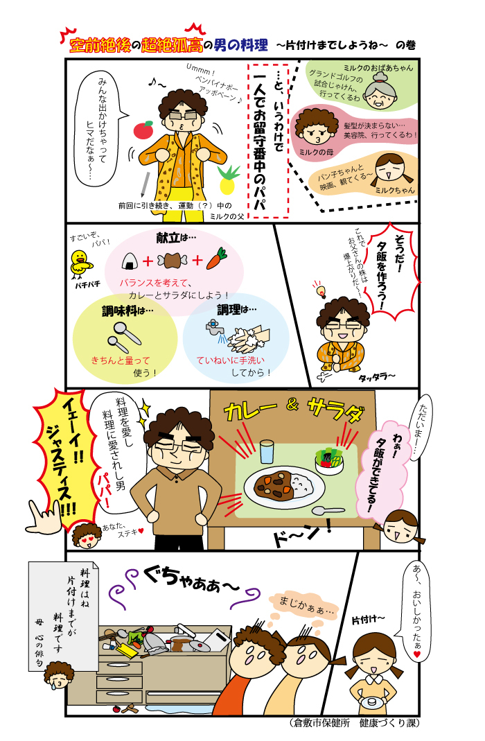 イラスト：食育マンガ　18話「空前絶第後の超絶孤高の男の料理～片付けまでしようね～」