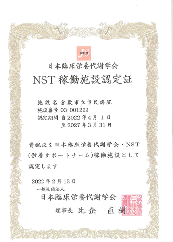 写真:NST稼働施設認定証