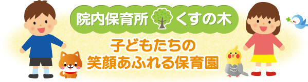 イラスト：院内保育所　くすの木　子どもたちの笑顔あふれる保育園