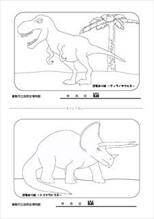写真：恐竜ぬりえ・おえかき1