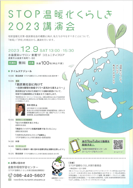 チラシの写真：STOP温暖化くらしき2023講演会