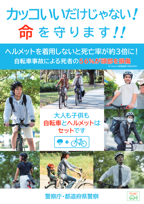 ヘルメット着用ちらし表