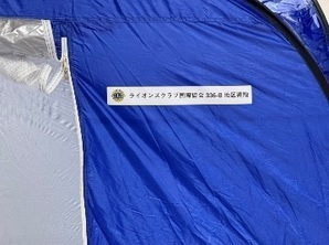 写真:寄附品である屋内用テントに、寄附者であるライオンズクラブ国際協会336-B地区のロゴが入っている様子