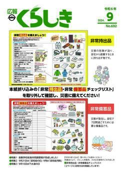 写真：広報くらしき令和6年9月号表紙