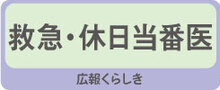 救急・休日当番医　広報くらしき