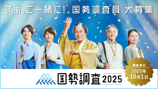 写真：さぁ、ご一緒に！国勢調査員　国勢調査2025　調査期限2025年10月1日