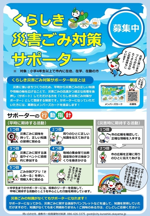 写真:くらしき災害ごみ対策サポーター募集チラシ