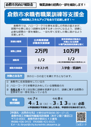 写真：倉敷市求職者職業訓練等支援金チラシ