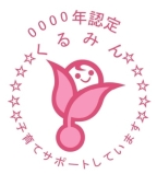 写真：くるみん