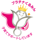 写真：プラチナくるみん