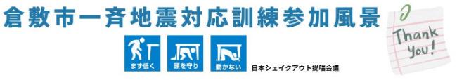イラスト：倉敷市一斉地震対応訓練参加風景