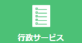 行政サービス（外部リンク・新しいウィンドウで開きます）