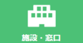施設・窓口（外部リンク・新しいウィンドウで開きます）