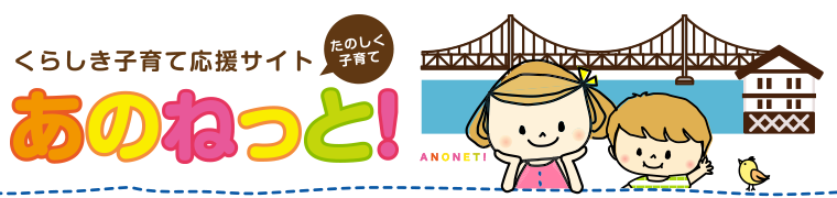 イラスト:くらしき子育て応援サイト あのねっと!