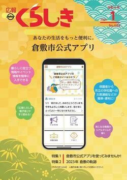 写真：広報くらしき令和6年1月号表紙