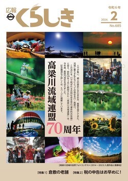 写真：広報くらしき令和6年2月号表紙