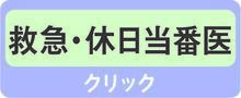 救急・休日当番医　クリック