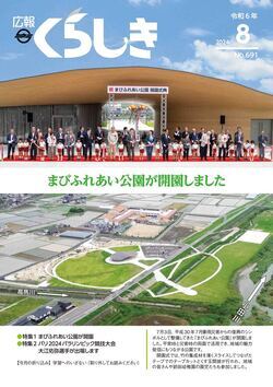写真：広報くらしき令和6年8月号表紙