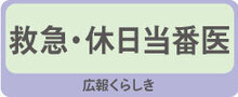 救急・休日当番医　広報くらしき